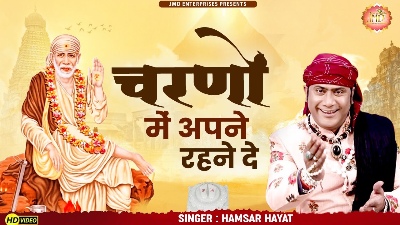 चरणों में अपने रहने दे मुझको Charno Mein Rehne De Mujhko Lyrics In Hindi-Hamsar Hayat Nizami