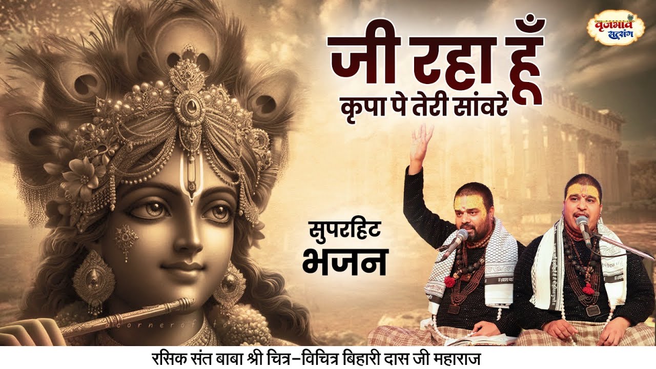 Ji Raha Hu Kripa Pe Teri Saware Lyrics In Hindi-Chitra Vivhitra Ji Maharaj