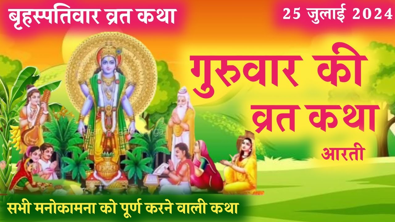 श्री बृहस्पतिवार व्रत कथा Brihaspatidev Vrat Katha In Hindi