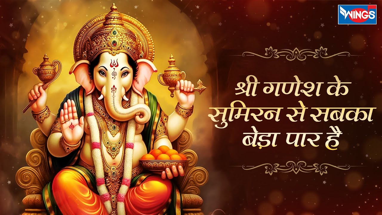 श्री गणेश के सुमिरन से Shri Ganesh Ke Sumiran Se Sabka Beda Paar Lyrics In Hindi-Saurabh Mehta