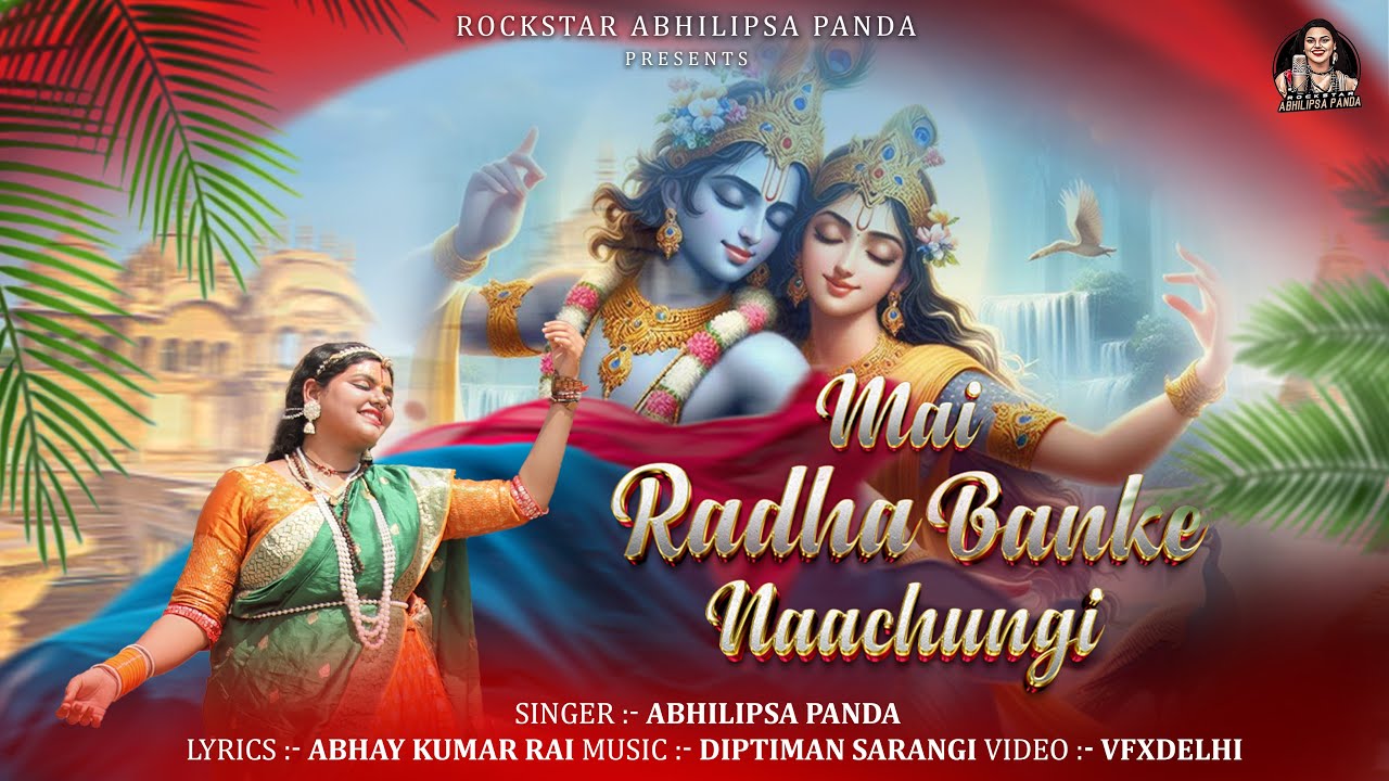 मैं राधा बनके नाचूंगी Main Radha Banke Naachungi Lyrics – Abhilipsa Panda