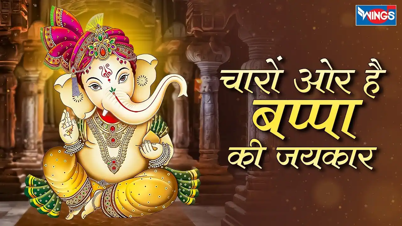 चारों ओर है बप्पा की जयकार Charon Or Hai Bappa Ki Jaikar Lyrics