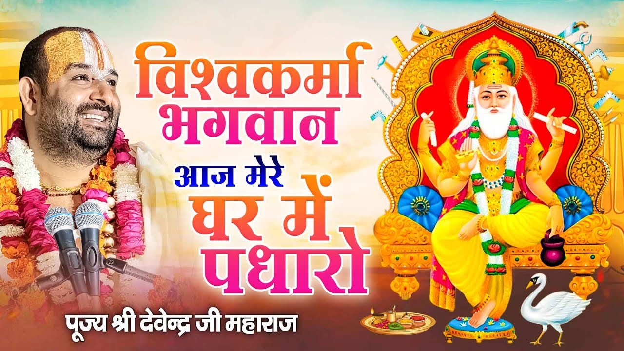 Vishwakarma Bhagwan Aaj Mere Ghar Mein Padharo Lyrics In Hindi – Devendra Pathak