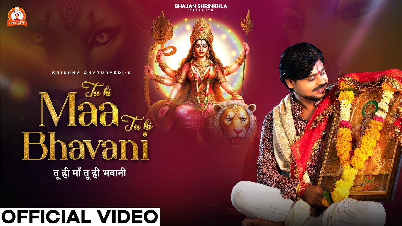 Tu Hi Maa Tu Hi Bhavani Lyrics In Hindi- Krishna Chaturvedi