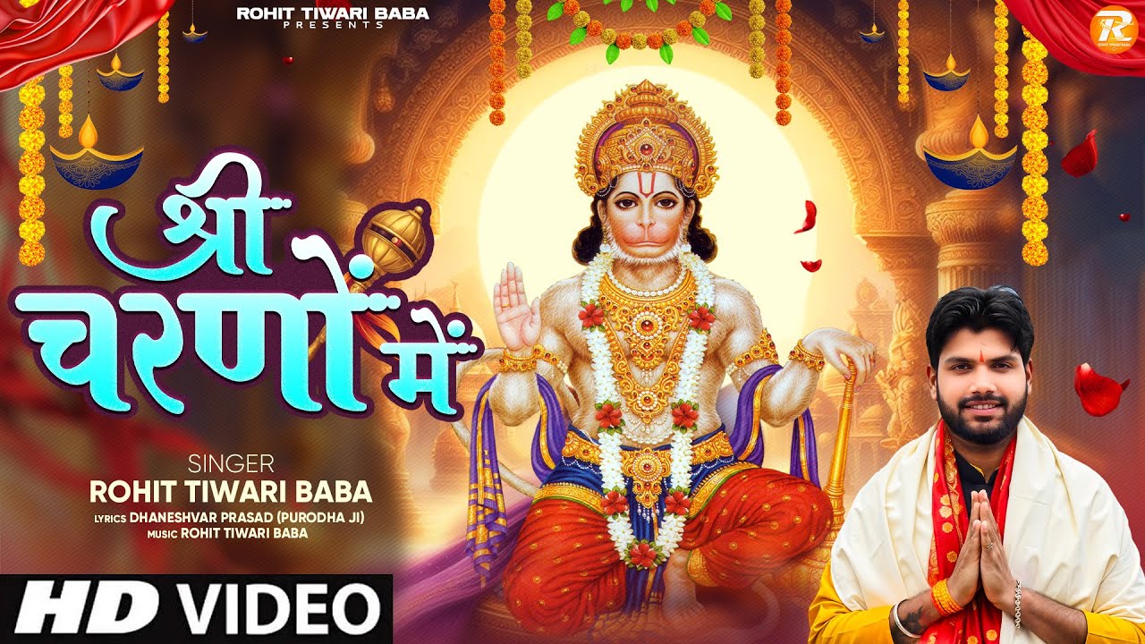 हनुमान के श्री चरणों में Hanuman Ke Shree Charno Mein Lyrics In Hindi-Rohit Tiwari Baba