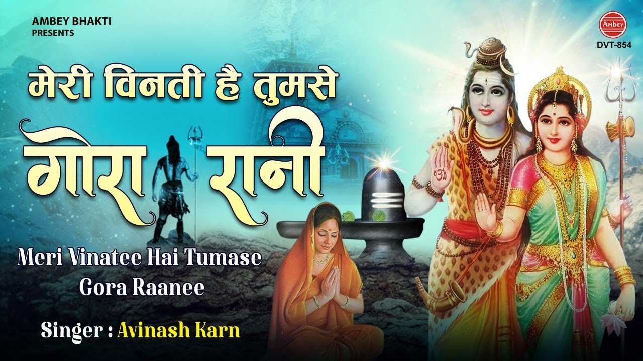 मेरी विनती है तुमसे गौरा रानी Meri Vinti Hai Tumse Gora Rani Lyrics In Hindi-Avinash Karn