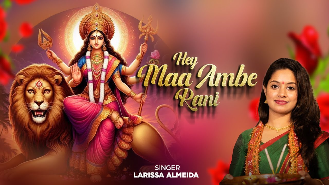 हे जगदंबे भावानी हे माँ अंबे रानी | Hey Maa Ambe Rani Lyrics - Larissa Almeida