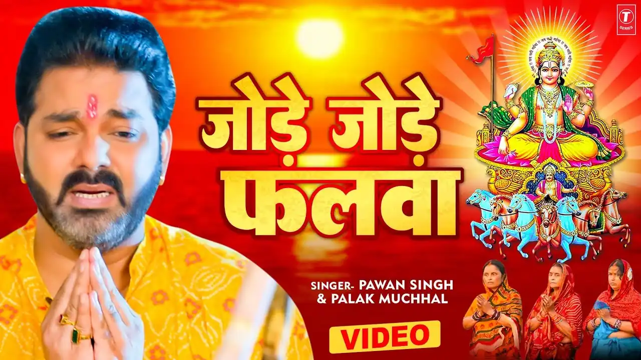 जोड़े जोड़े फलवा Jode Jode Falwa Lyrics In Hindi– Pawan Singh , Palak Muchhal